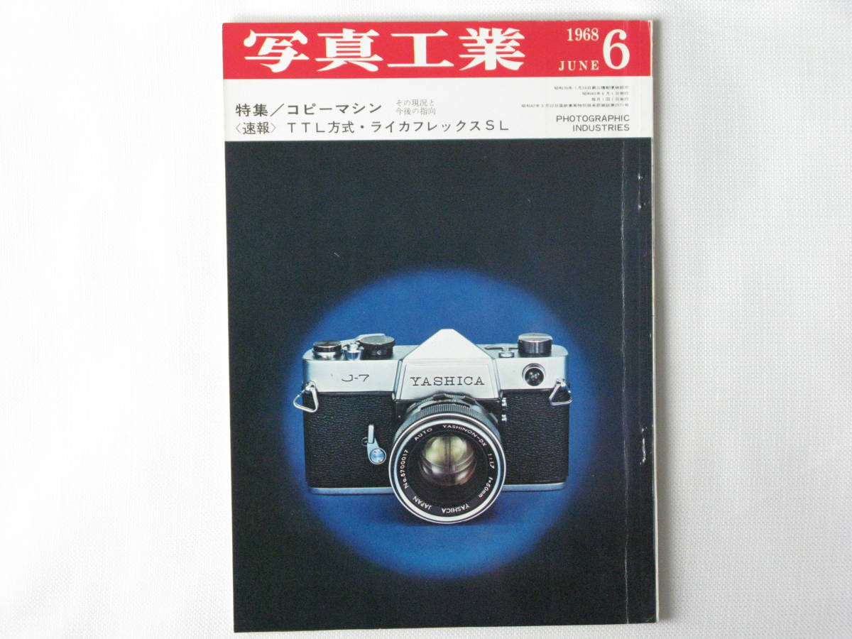 写真工業 1968年6月号 no.193 TTL方式・ライカフレックスSL ステレオ写真の理論と実際 コピーマシン その現状と今後の指向 水中写真_画像1