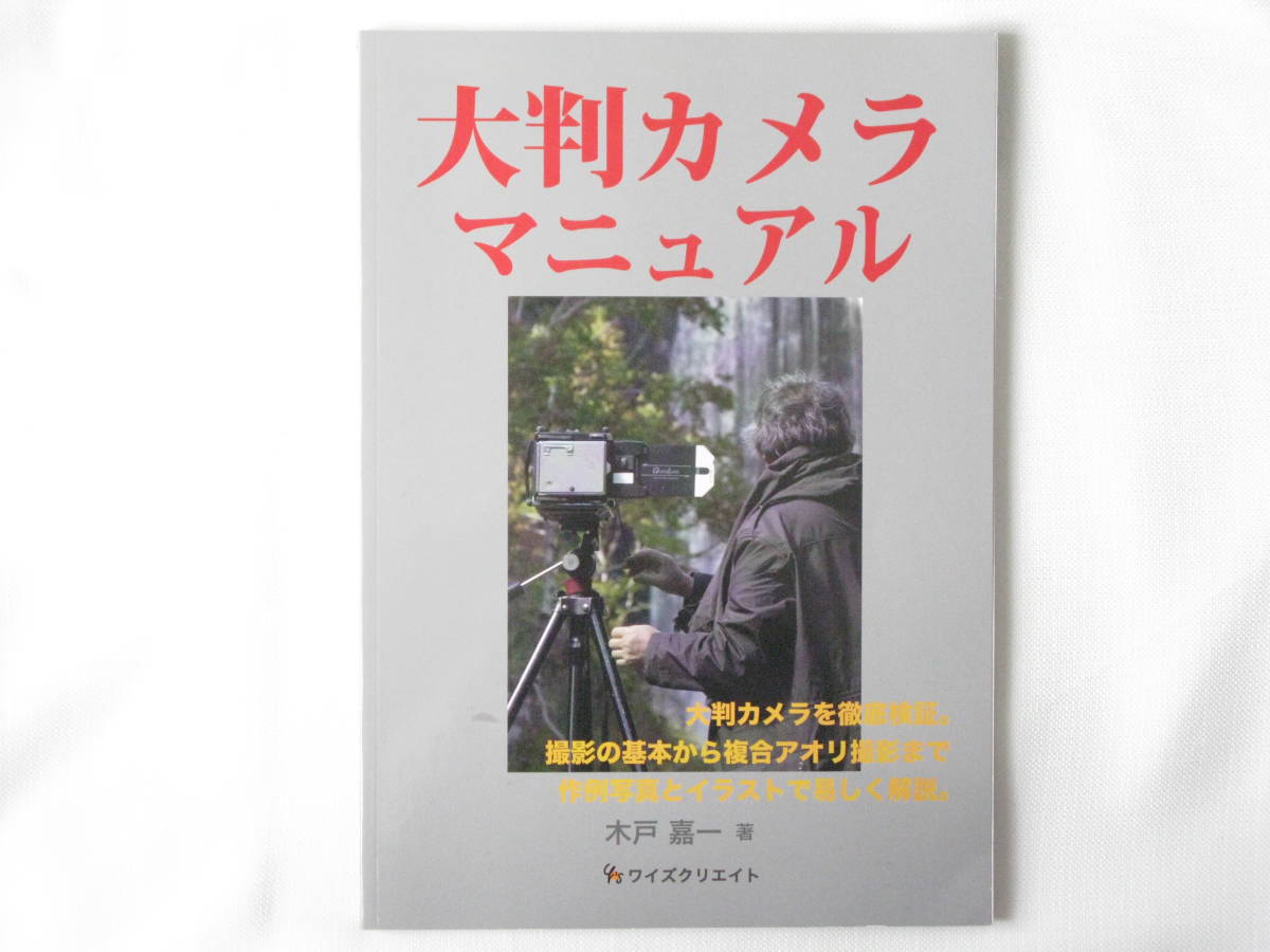 大判カメラマニュアル 木戸嘉一 ワイズクリエイト 大判カメラを徹底検証 撮影の基本から複合アオリ撮影まで作例写真とイラストで易しく解説_画像1