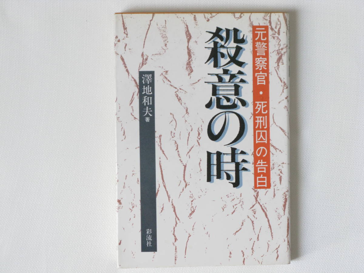 殺意の時 元警察官・死刑囚の告白 澤地和夫 彩流社 。1984年10月、宝石ブローカーと金融業者とを相次いで殺害し、強盗殺人罪で逮捕される_画像1