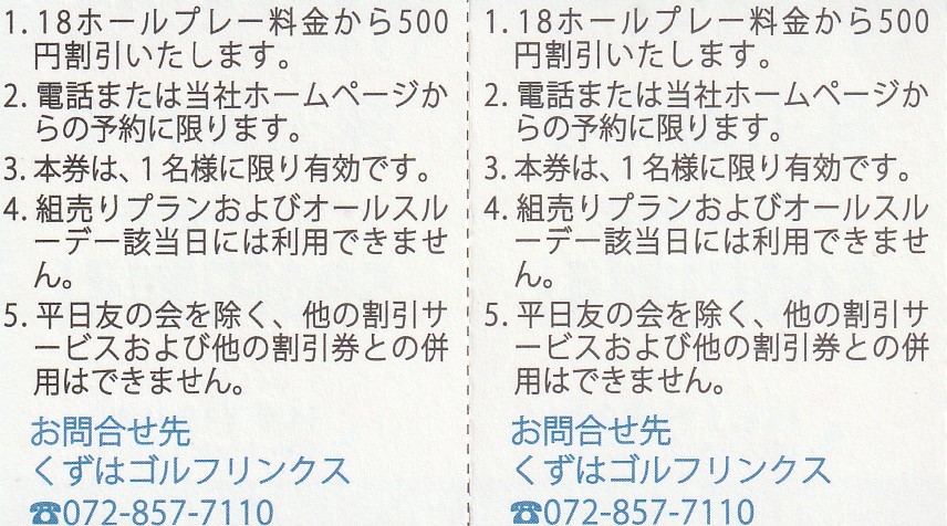 【NEW】くずはゴルフリンクス株主優待券　プレー料金500円割引2枚　有効期限2024.7.10_画像2