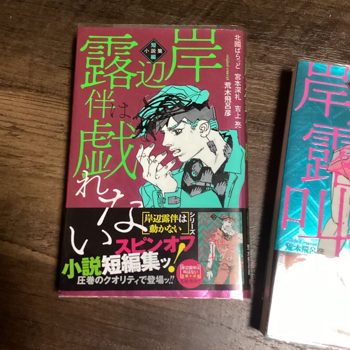 岸辺露伴は動かないシリーズ　小説短編集　2冊セット 