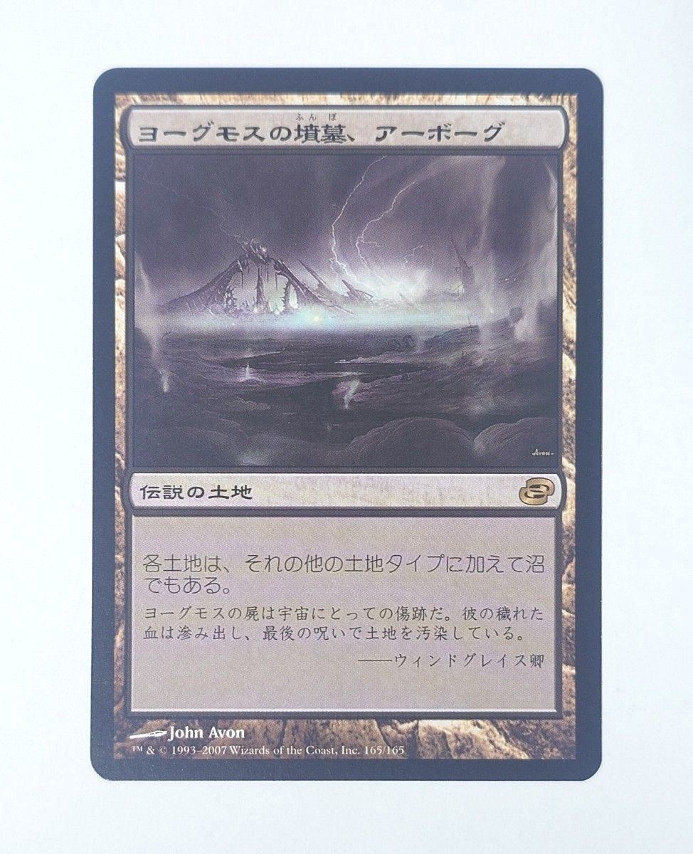 MTG ヨーグモスの墳墓、アーボーグ foil 初版 日本語-