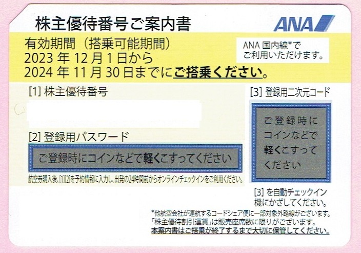 ゆうパケット無料★ANA 全日空 株主優待券 10枚セット 複数有★領収書可(インボイス対応)_画像1