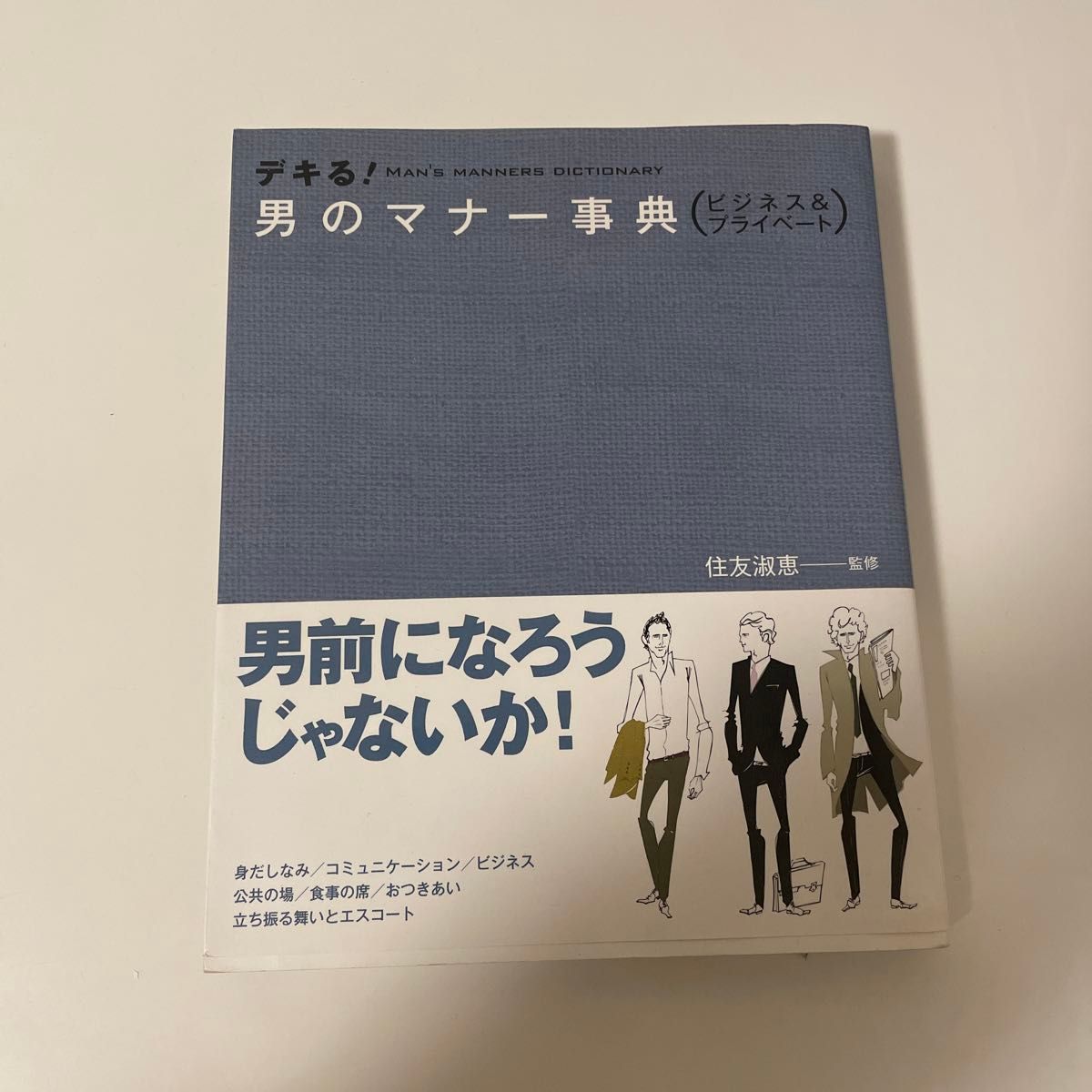 デキる！男のマナー事典　ビジネス＆プライベート 住友淑恵／監修