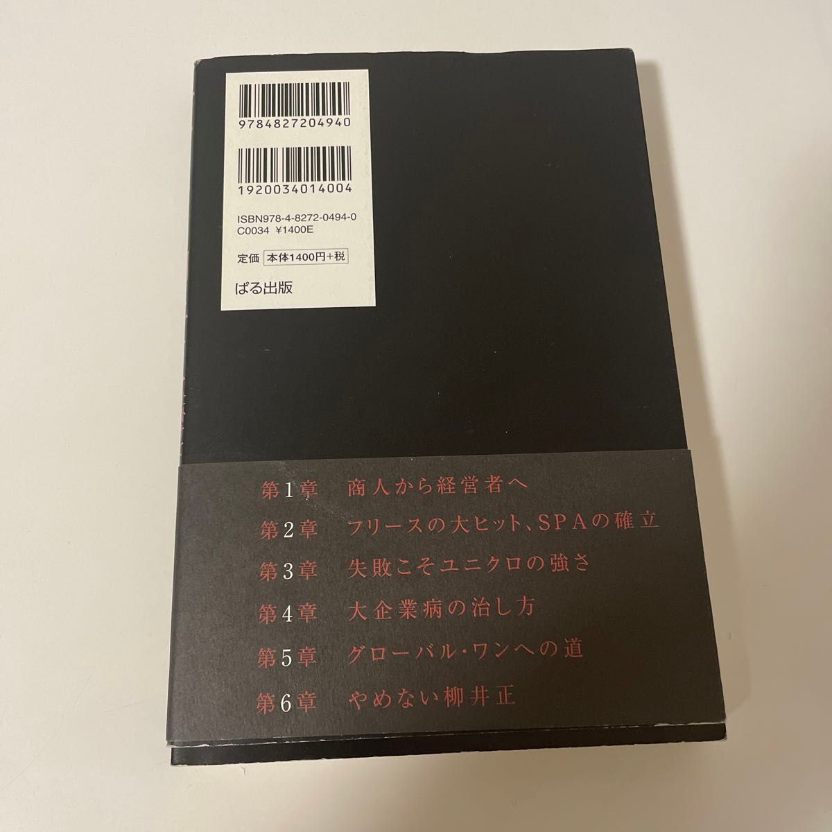 ユニクロ・柳井正　仕掛けて売り切るヒット力 川嶋幸太郎／著