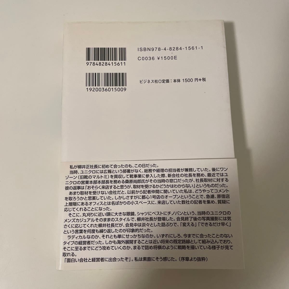 ユニクロ進化論　誰も書かない「創造的破壊」の舞台裏 松下久美／著