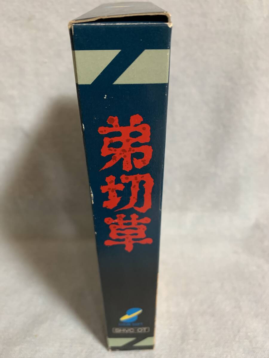 SFC 弟切草 新品未使用 レア デッドストック品|Yahoo!フリマ SFC 弟切草 新品未使用 レア デッドストック品|Yahoo!フリマ