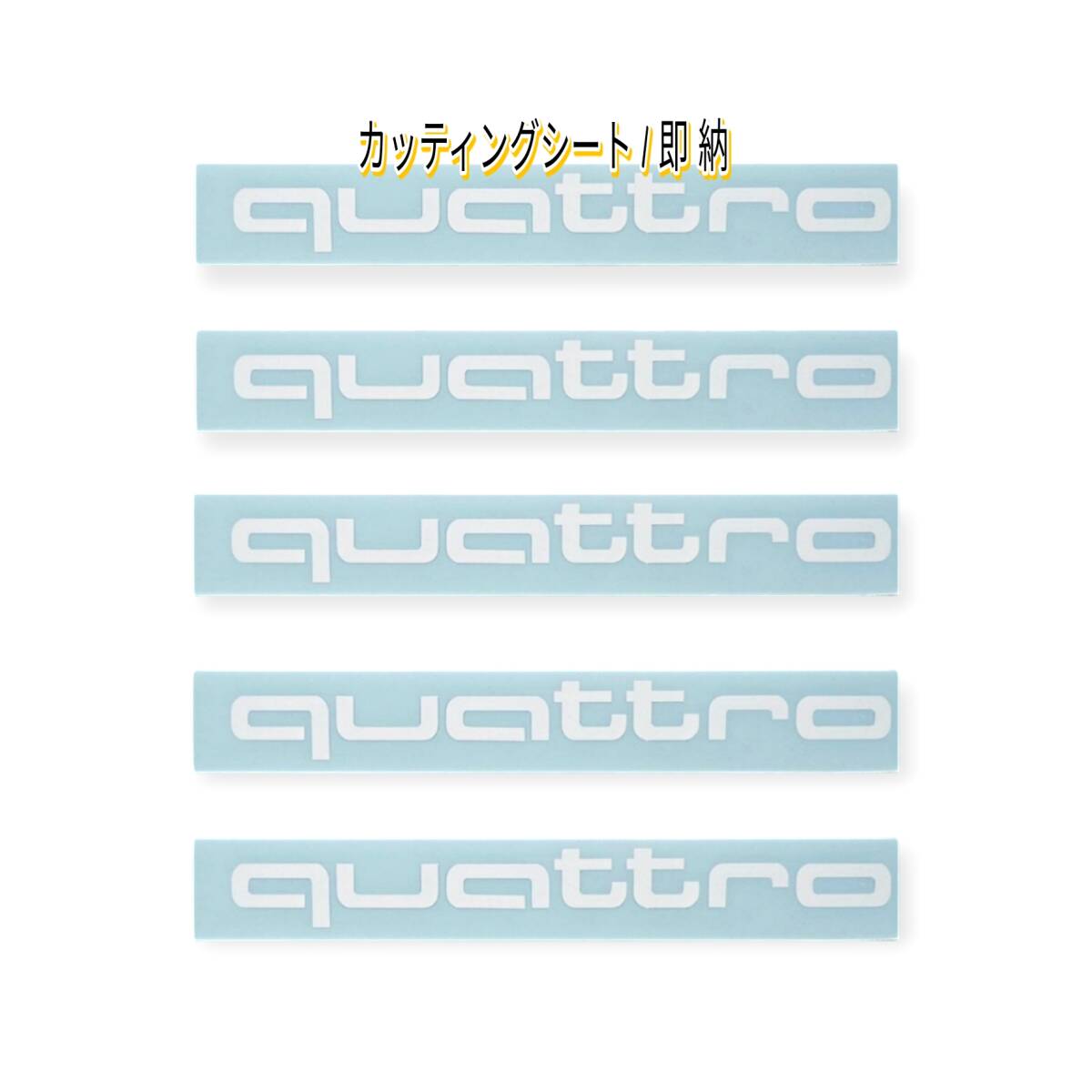 ★即納★アウディ クワトロ ヘッドレスト ステッカー 白 ◆カスタム グッズ シート/座席 内装 Audi A Q TT S R RS アバント スポーツバック_表剥離紙は乳黄白色の色がついています。