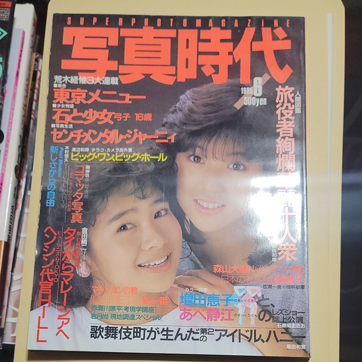 写真時代 1985年6月号 白夜書房 昭和60年6月1日発行 人間図鑑旅役者絢漫華麗十人衆 歌舞伎町が生んだ第2のアイドル