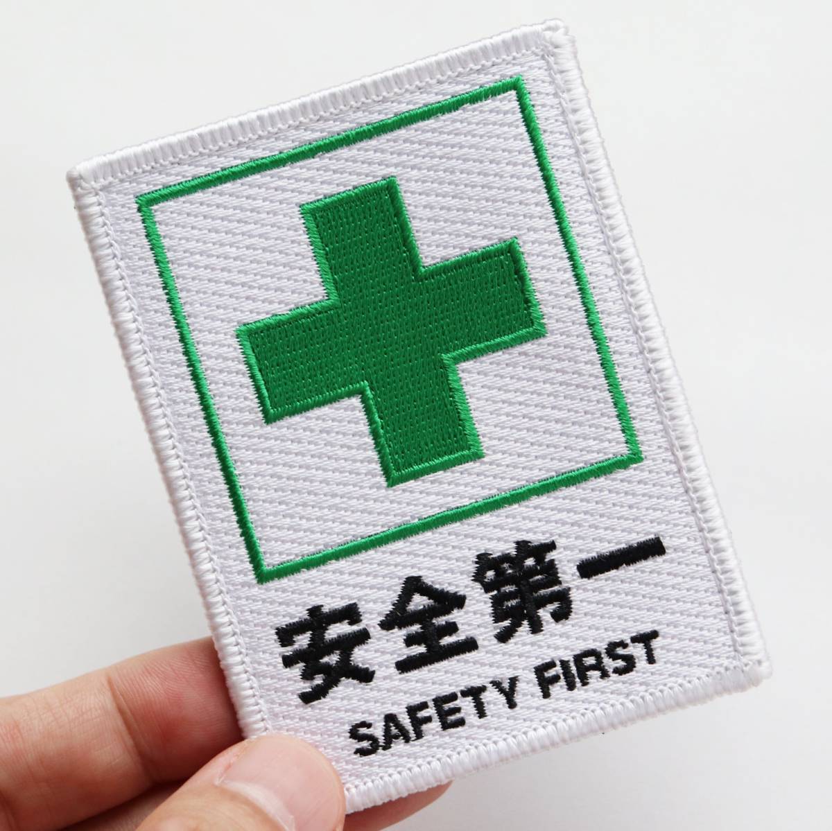 ワッペン 安全第一と緑十字 SAFETY FIRST マジックテープ（ベルクロ・面ファスナー）着脱式 ミリタリー サバゲー 刺繍パッチ 長方形