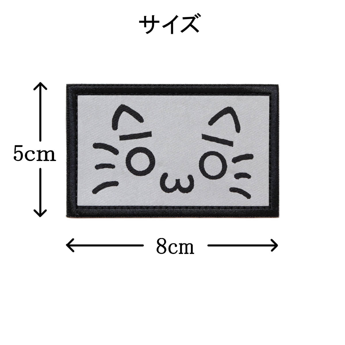 ワッペン ネコの顔 マジックテープ（ベルクロ・面ファスナー）着脱 猫のおもしろ反射素材パッチ 困り顔