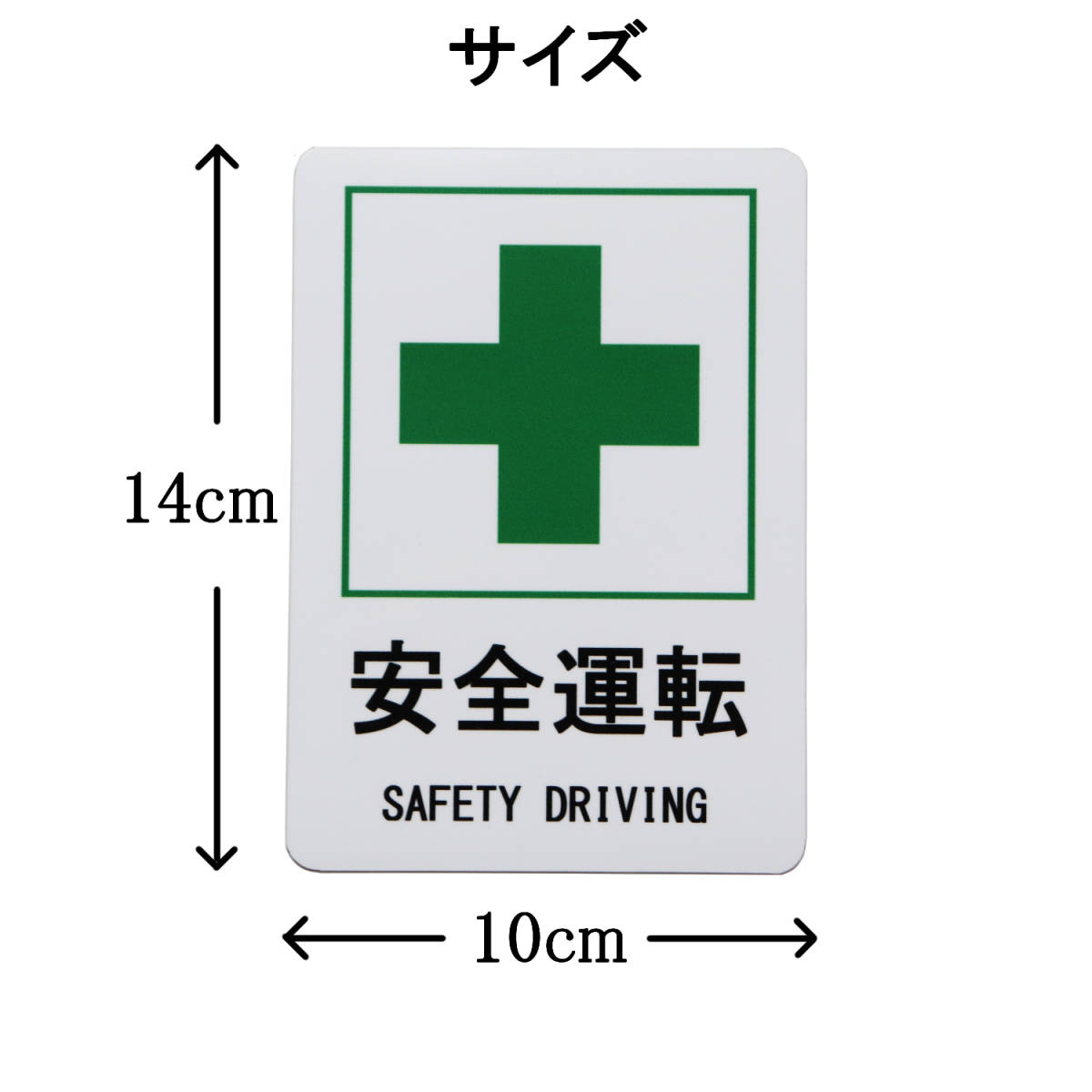 安全運転 SAFETY DRIVING 緑十字 カーステッカー 車用マグネットシート おもしろシール UVラミネート加工（耐候性・耐水）10×14cm_画像5