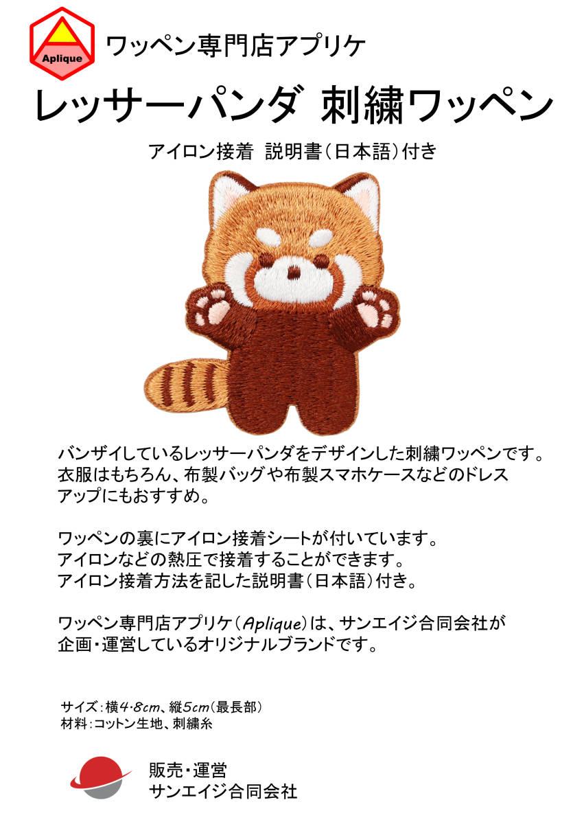 ワッペン レッサーパンダ かわいい刺繍パッチ アイロン接着 説明書（日本語）付き バンザイ_画像5
