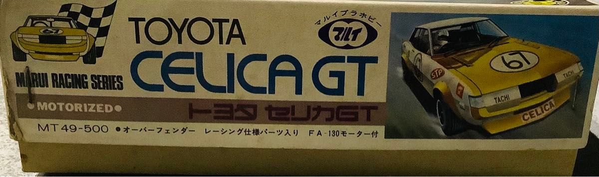 1/24プラモデル マルイ トヨタセリカGT TOYOTA 当時物 未組立 1/24プラモデル マルイ トヨタセリカGT TOYOTA 当時物 未組立