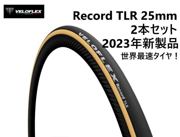 【自転車】 2本セット Veloflex Record TLR 25 / ヴェロフレックス レコード チューブレスレディ 25mm 世界最速タイヤ 転がり抵抗 新製品
