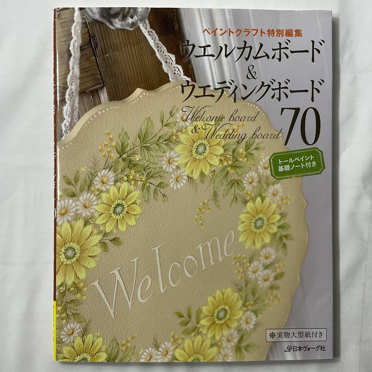 ★手芸本■送料無料 絶版 TOLE トール デザイン■ ウエルカムボード&ウエディングボード70 別紙図案付 基礎ノート■ARTBOOK_OUTLET■72-284