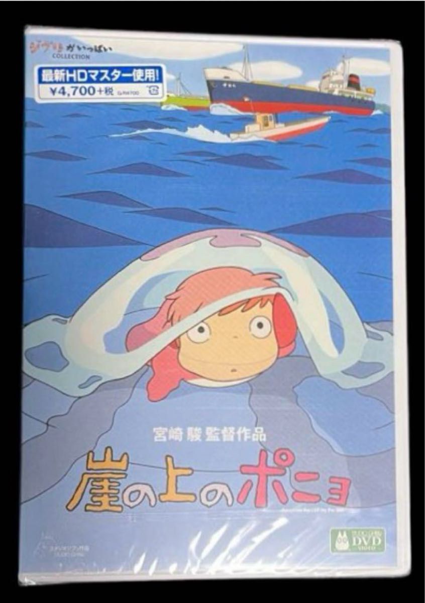 崖の上のポニョ　スタジオジブリ　DVD 2枚組　最新HDマスター使用