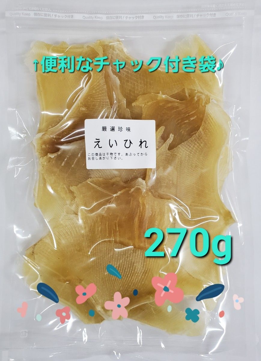 業務用 えいひれ  270g　珍味 干物 おつまみ エイヒレ