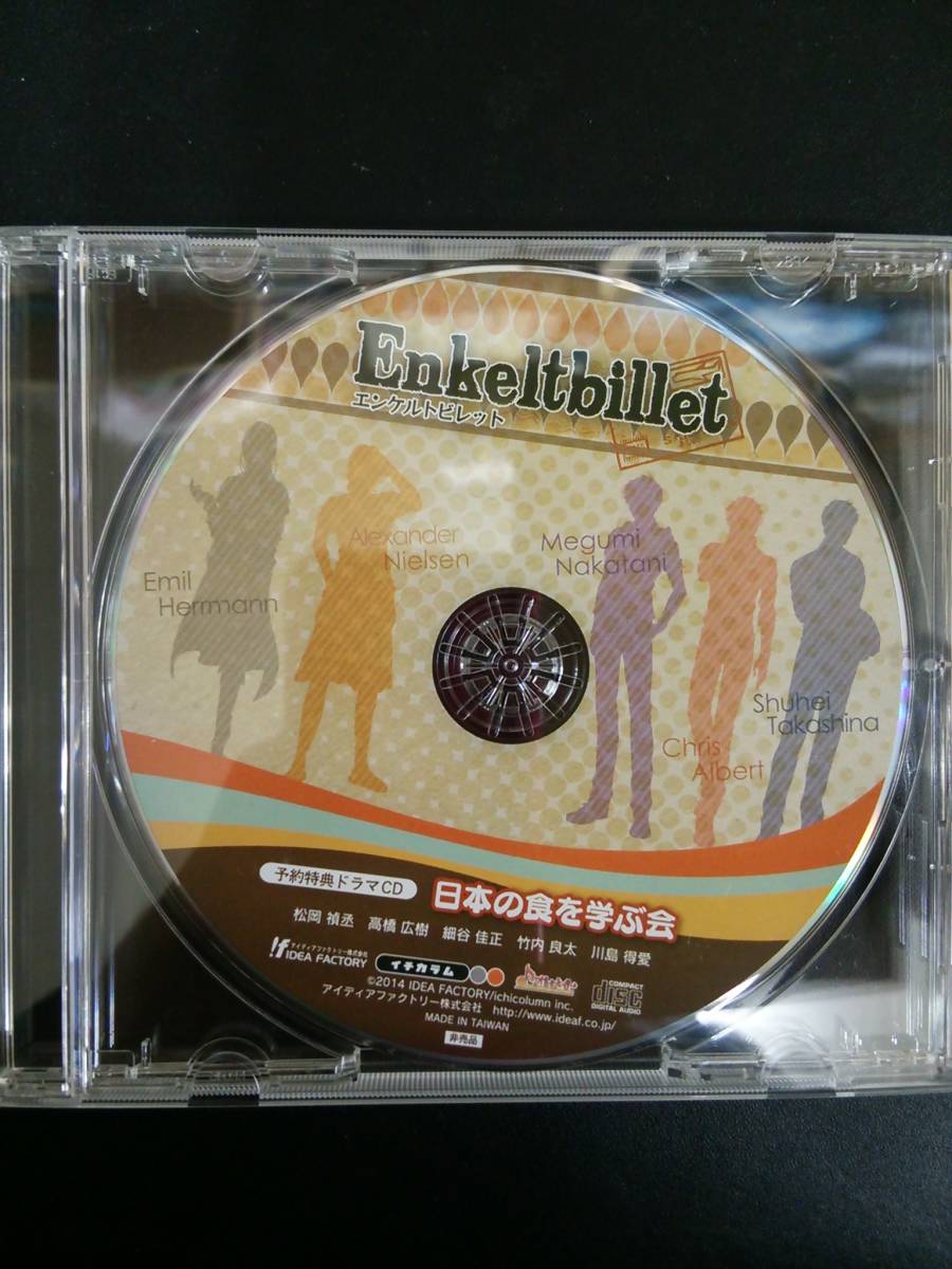 Enkeltbillet (エンケルトビレット) 予約特典ドラマCD 「日本の食を学ぶ会」　高橋広樹/細谷佳正/竹内良太/川島得愛/松岡禎丞_画像1