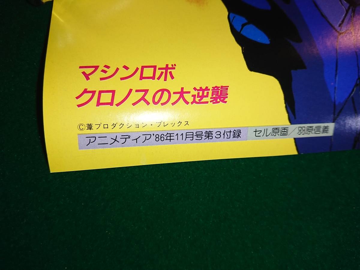  magical emi Machine Robo Cronos. large reverse . both sides poster Animedia 1986 year Showa era 61 year 11 month appendix 
