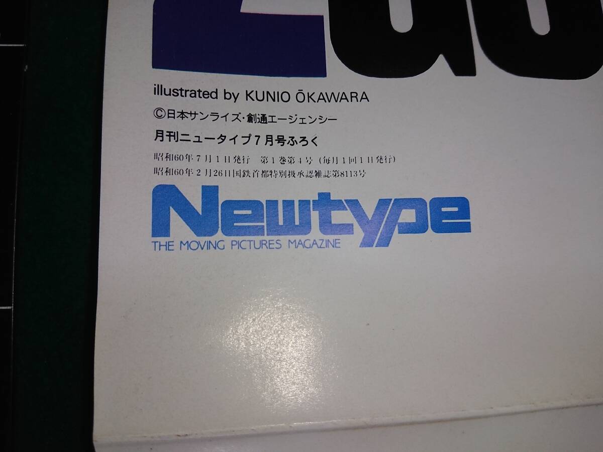 Z Gundam cosmos .. both sides poster Newtype 1985 year Showa era 60 year 7 month number appendix 