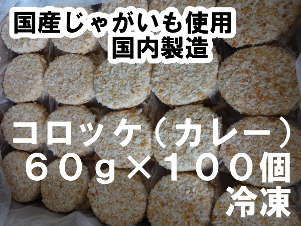 * domestic production potato use korokke ( curry )100 piece 6 kilo freezing *