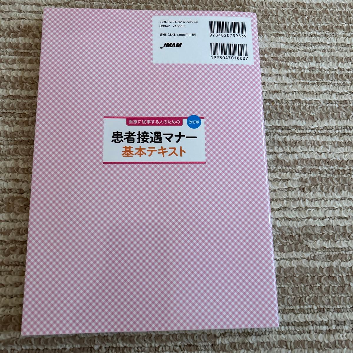 患者接遇マナー基本テキスト　医療に従事する人のための （改訂版） 田中千惠子／編