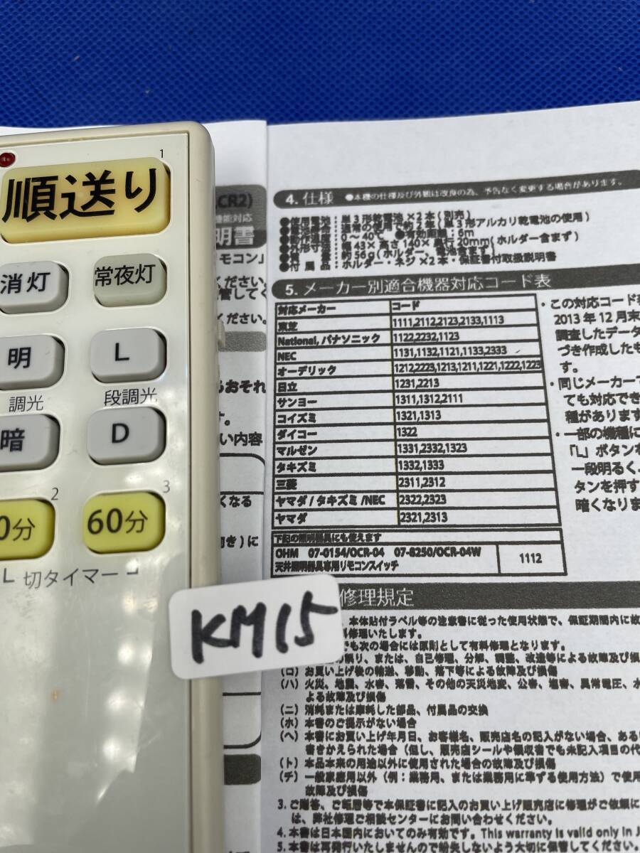 KM15 ■動作不良時1週間以内返金●オーム電機 汎用 シーリングライト用リモコン OCR-FLCR2タキズミ東芝パナソニックNECオーデリック小泉_画像2