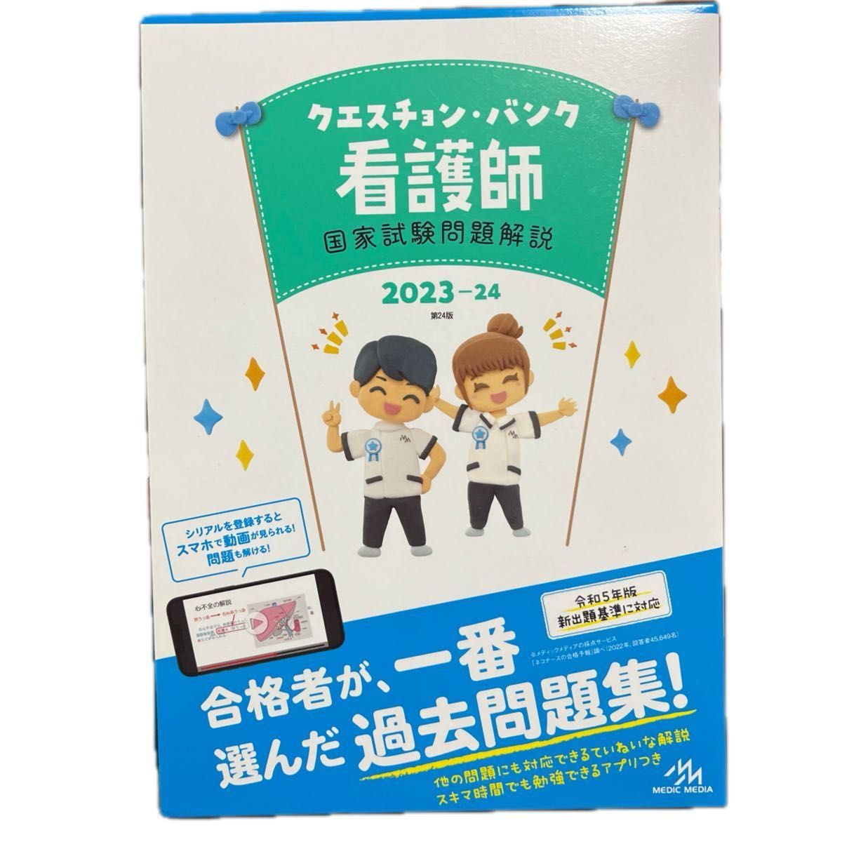 クエスチョン・バンク看護師国家試験問題解説　２０２３－２４ 医療情報科学研究所／編集