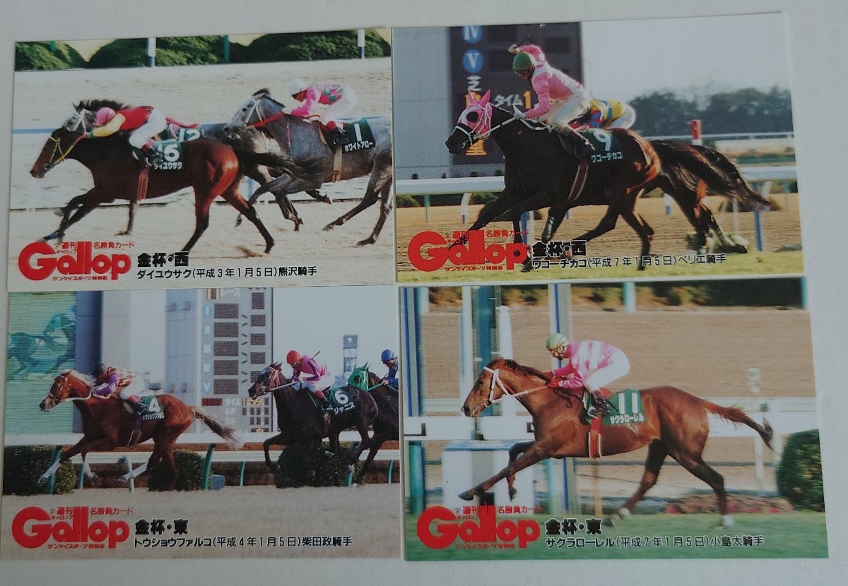 金杯・西　東　週間Gallop名勝負カード4枚セット　JRA　ギャロップ　トレカ　レトロ　当時物_画像1