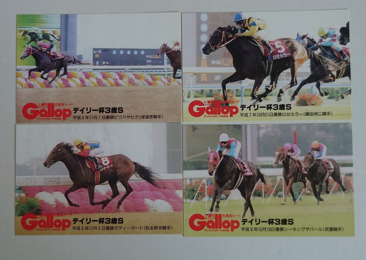 デイリー杯3歳ステークス　週間Gallop名勝負カード4枚セット　JRA　ギャロップ　トレカ　レトロ　当時物_画像1