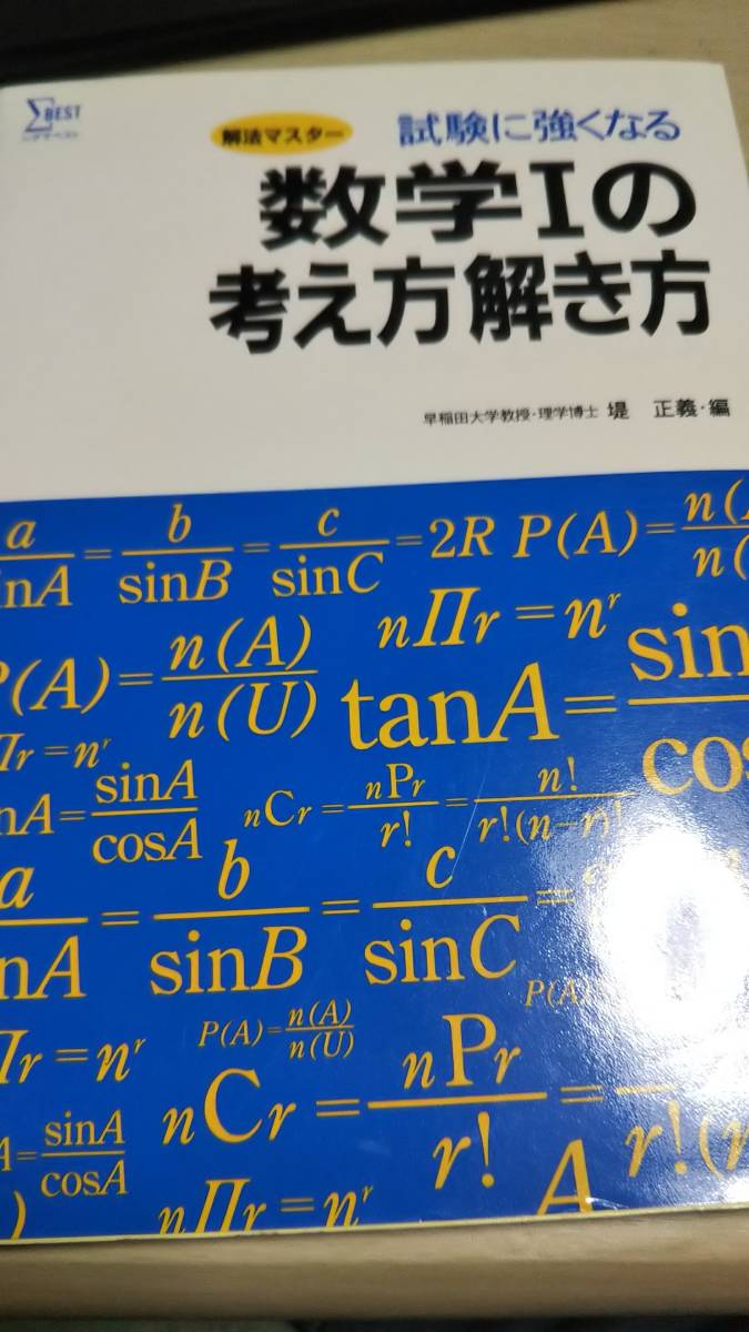 シグマベスト　数学Ⅰの考え方解き方　堤正義　文英堂_画像1