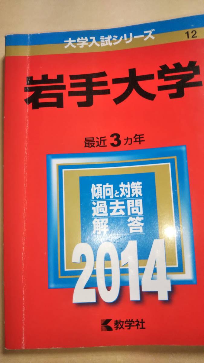 2014　赤本　岩手大学_画像1