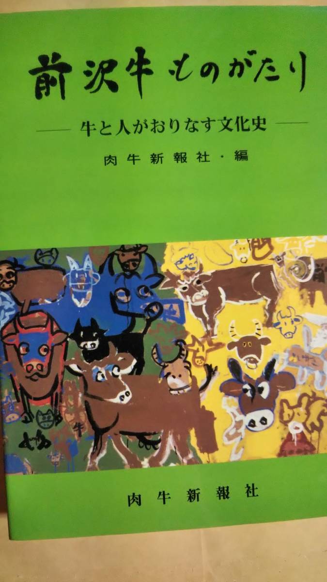 前沢牛ものがたり　牛と人がおりなす文化史　肉牛新報社