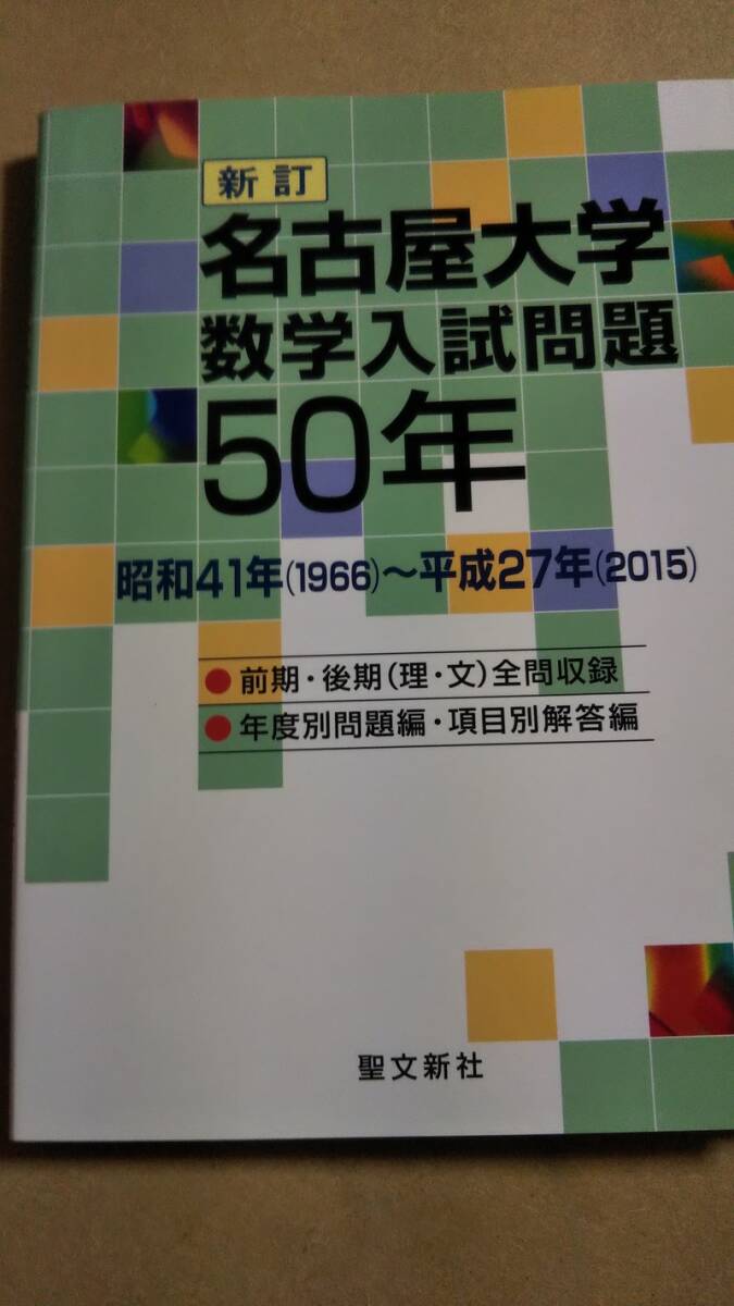 新訂 名古屋大学数学入試問題50年 昭和41年（1966）～平成27年（2015