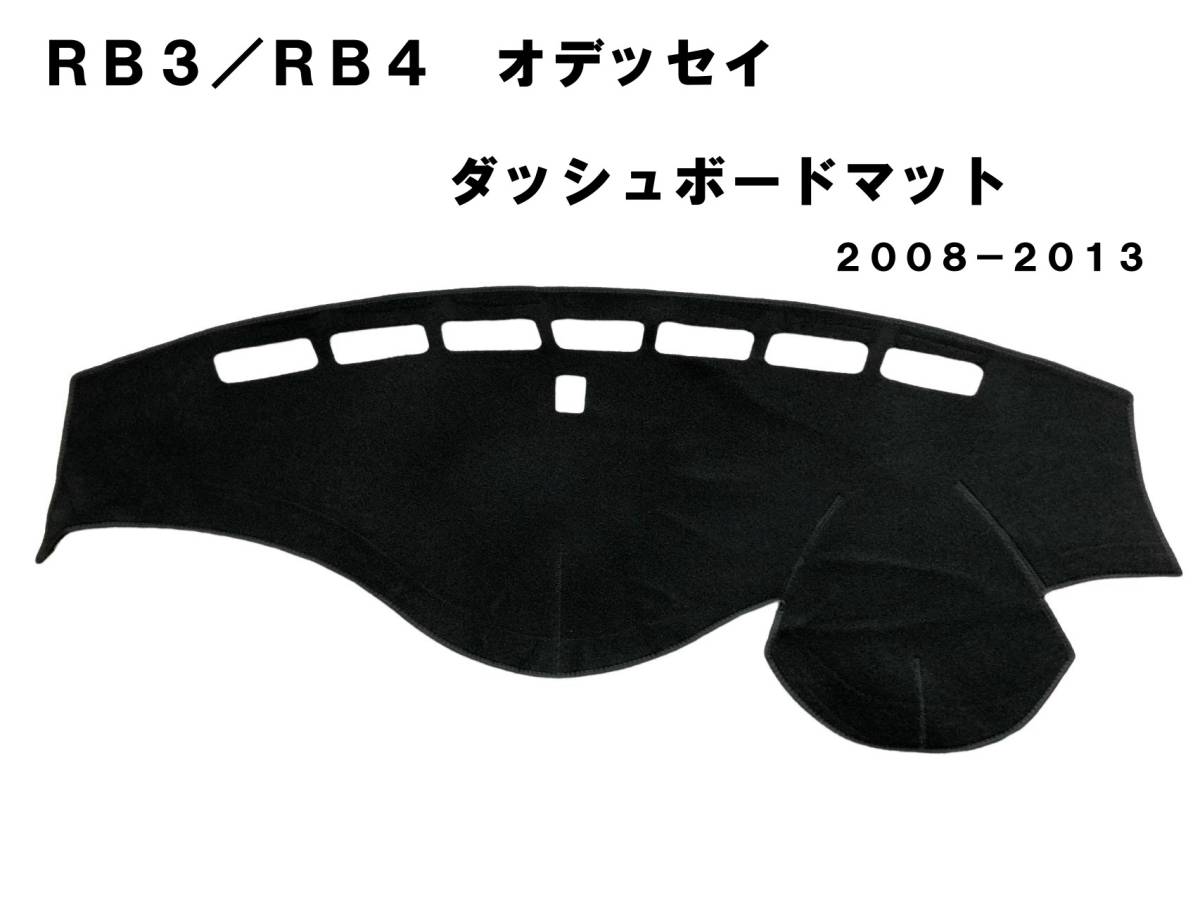格安！RB3 RB4 オデッセイ ダッシュマット　ダッシュボードマット　ダッシュボードカバー 滑り止め　黒　新品_画像1