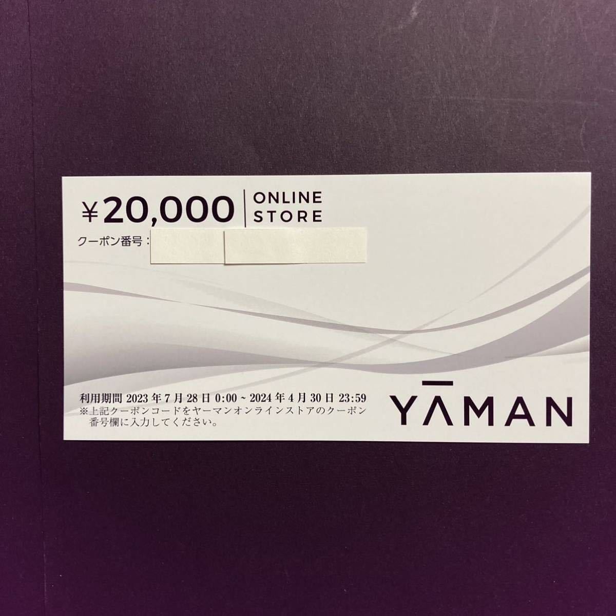 ヤーマン 株主優待券 20000円分◆クーポン番号を取引ナビで通知◆_画像1