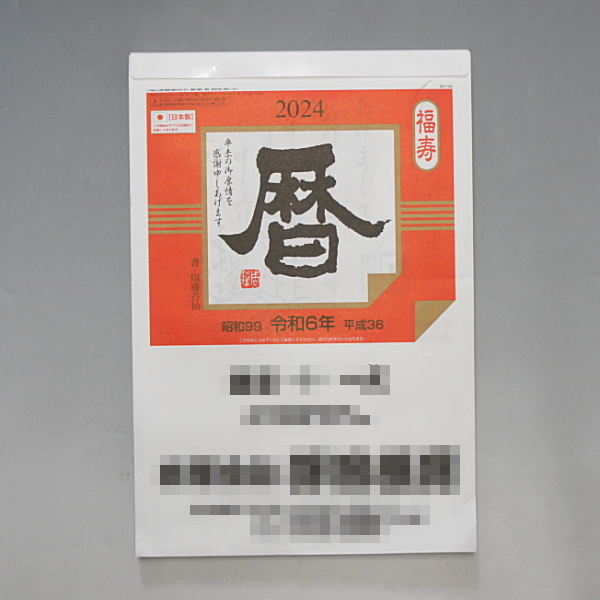  新品未開封 シュリンクラップ 2024年度 令和6年度 日めくりカレンダー 大判 39cm×26.5cm×2cm ※企業名入ります_開封済みの既出品画像を流用しています。