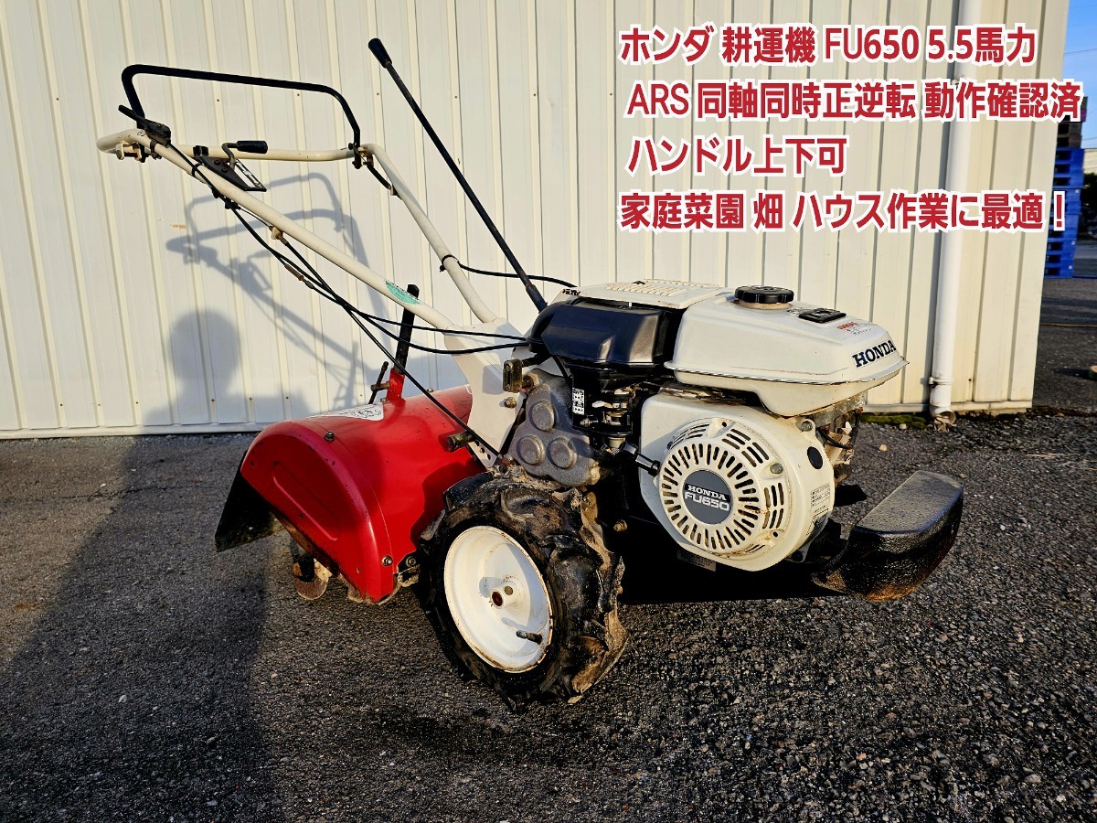 ◆ ホンダ 耕運機 FU650 5.5馬力 ARS 同軸同時正逆転 動作確認済 ハンドル上下可 ◆◇家庭菜園 畑 ハウス作業に最適です！ 管理機 耕うん機_画像1