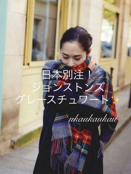 日本別注】美品 ジョンストンズ カシミア ストール マフラー 日本別注】美品 ジョンストンズ カシミア ストール マフラー