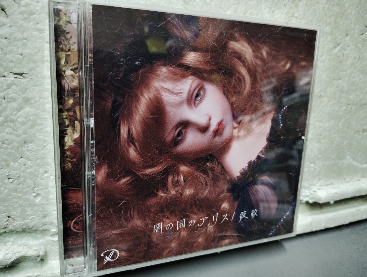 闇の国のアリス　　波紋　　CD+DVD_画像1