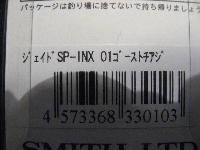 INX.label③ゴーストチアジ★インクスレーベル 超色 スミス ジェイド サスペンド 新品未開封★SMITH JADE インクス inx メバル アジ_画像4