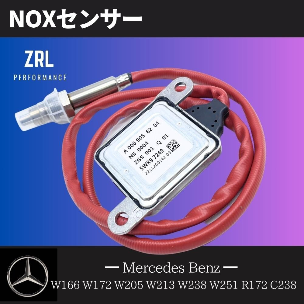 ６ヶ月保証メルセデスベンツ 純正互換 NOXセンサー W166 W172 W205 W213 W238 W251 R172 C238 窒素酸化物 ノックスセンサー A0009056204_画像1