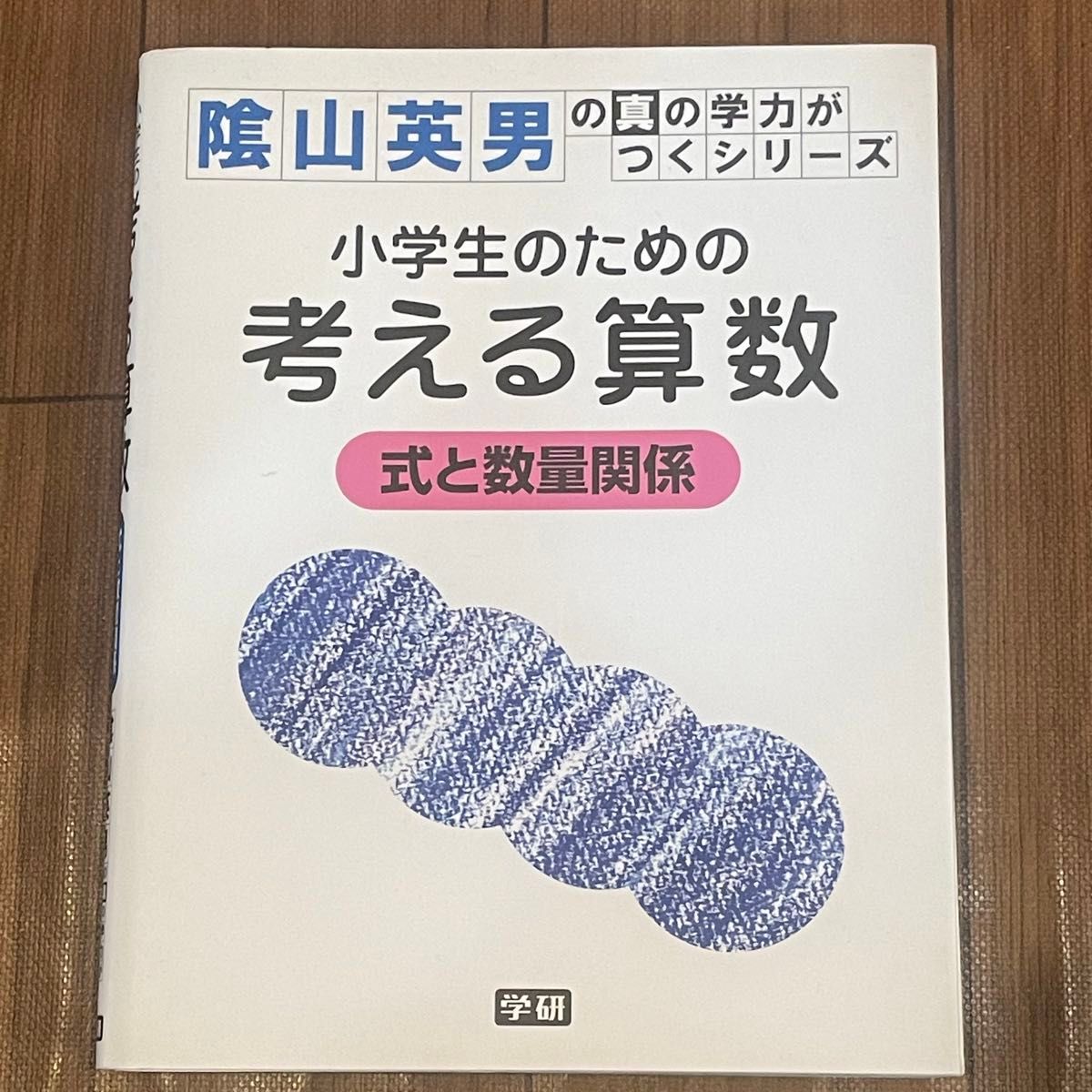 小学生のための考える算数式と数量関係