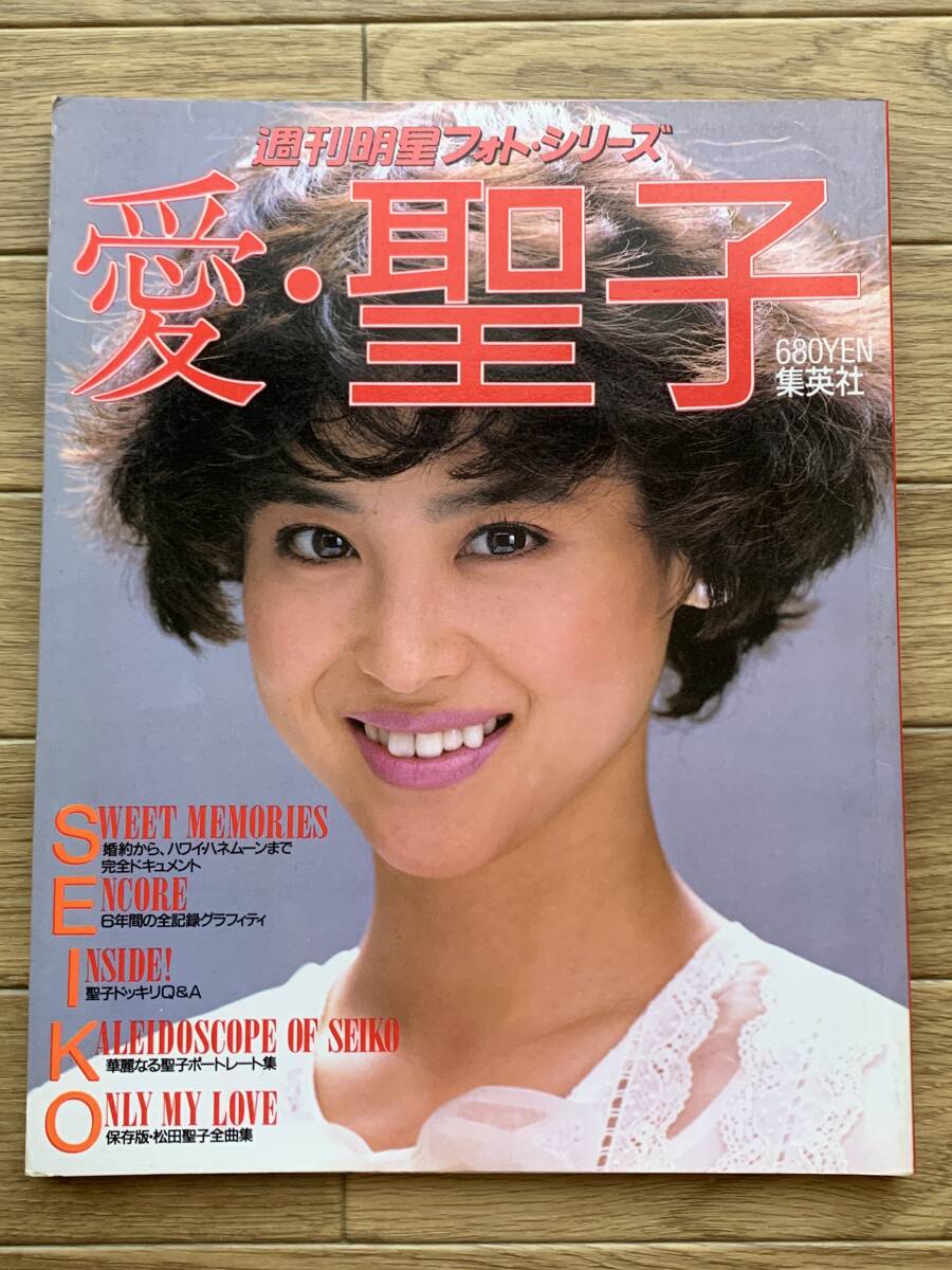 愛●聖子 松田聖子週刊明星フォトシリーズ Yahoo!オークション - 愛・聖子 週刊明星フォト・シリーズ 松田