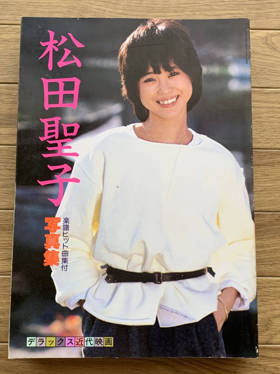 松田聖子写真集　楽譜ヒット曲集付　デラックス近代映画　近代映画社/2AY_画像1