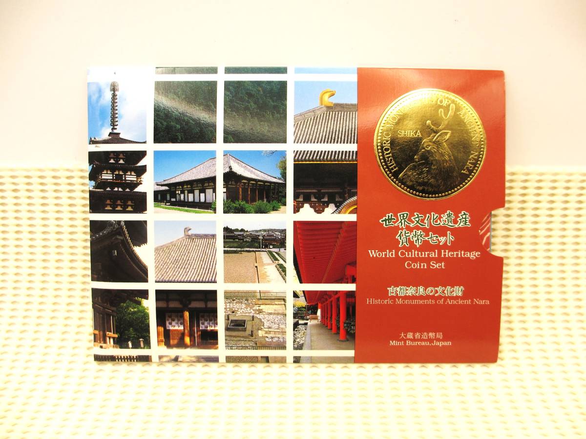 ☆世界文化遺産貨幣セット 古都奈良の文化遺産☆sw272の画像1