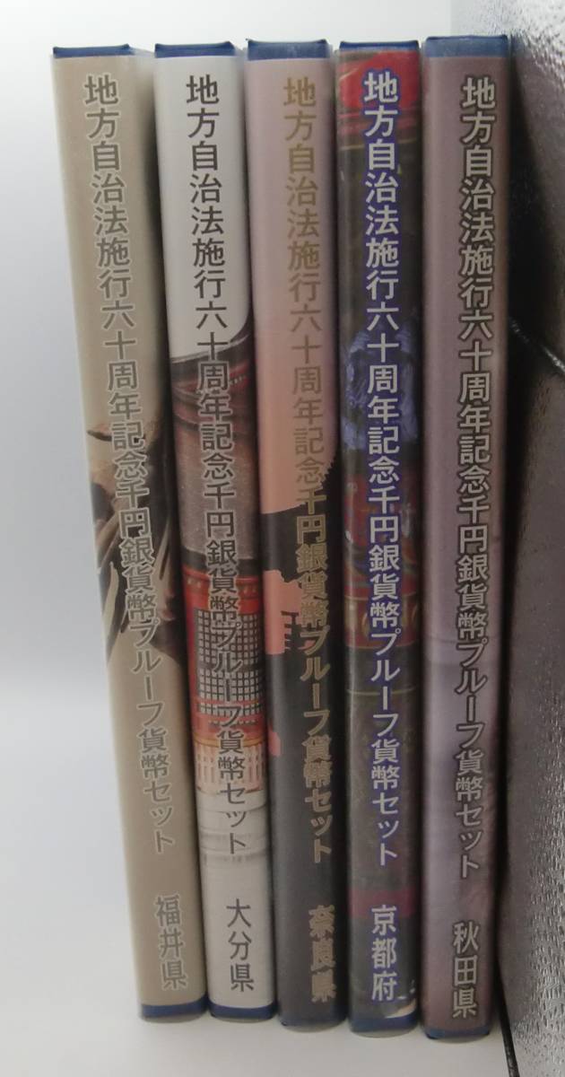 ◇地方自治法施行六十周年記念千円銀貨幣プルーフ貨幣セット　福井県・大分県・奈良県・京都府・秋田県Cセット5点◇md293_画像1