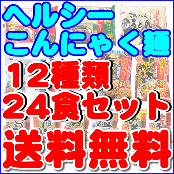 ダイエット食品 こんにゃくラーメン (蒟蒻ラーメン)等 こんにゃく麺 12種類24食セット 送料無料 複数購入でこんにゃく米プレゼント　_画像1