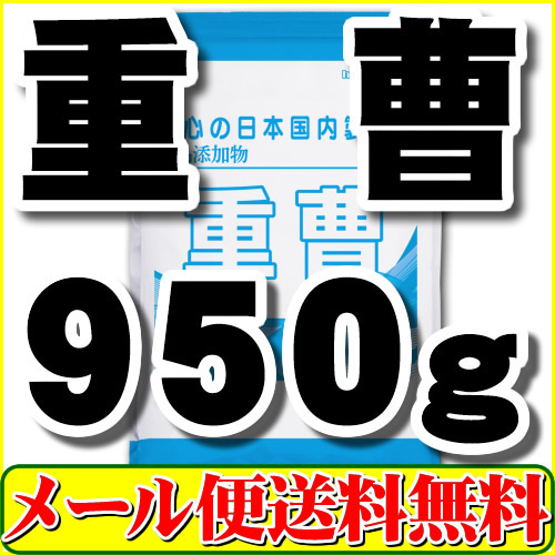 重曹950g（炭酸水素ナトリウム 食品添加物）「1kgから変更」メール便 送料無料_画像1